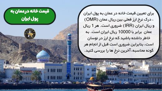 قیمت خانه در عمان به پول ایران